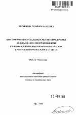 Прогнозирование отдаленных результатов лечения больных раком молочной железы с учетом клинико-морфологических критериев и гормонального статуса - тема автореферата по медицине