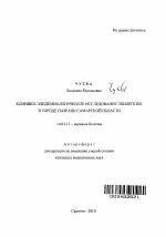 Клинико-эпидемиологическое исследование эпилепсии в городе Сызрани Самарской области - тема автореферата по медицине