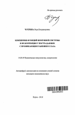 Изменения функций иммунной системы и их коррекция у пострадавших с проникающим ранением глаза - тема автореферата по медицине