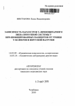 Зависимость параметров Т-лимфоцитарного звена иммунной системы у ВИЧ-инфицированных пациентов от уровня Т-хелперов и вирусной нагрузки - тема автореферата по медицине