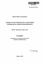 Лечение острого риносинусита стимуляцией секреции желез слизистой оболочки носа - тема автореферата по медицине