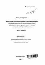 Использование эндовидеохирургической технологии и мембранного плазмафереза в комплексном лечении больных острыми заболеваниями органов брюшной полости в условиях многопрофильной городской больницы. - тема автореферата по медицине