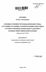 Половые особенности ремоделирования сердца, состояния сосудодвигательной функции эндотелия и суточного профиля артериального давления у больных гипертонической болезнью - тема автореферата по медицине