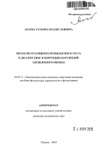 Метод вегетативного резонансного теста в диагностике и коррекции нарушений элементного обмена - тема автореферата по медицине