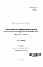 Особенности диагностики и хирургического лечения больных со стенозами внутренней сонной артерии после перенесенного инсульта - тема автореферата по медицине