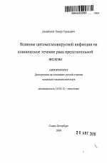 Влияние цитомегаловирусной инфекции на клиническое течение рака предстательной железы - тема автореферата по медицине