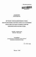 Изучение роли полиморфизма генов, контролирующих систему гемостаза у функцию эндотелия сосудов в раннем развитии ишемической болезни сердца - тема автореферата по медицине