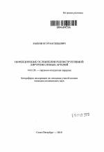 Инфекционные осложнения реконструктивной хирургии сонных артерий - тема автореферата по медицине