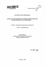 Дисбаланс цитокинов при синдроме диабетической стопы и подходы к его коррекции - тема автореферата по медицине