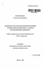 Возможности фармакологической коррекции хронической болезни почек у больных метаболическим синдромом - тема автореферата по медицине