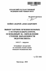 Выбор тактики лечения больных с острым панкреатитом, основанный на определении степени выраженности эндотоксикоза - тема автореферата по медицине