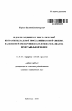 Ведение пациентов с простатической интраэпителиальной неоплазией высокой степени, выявленной при хирургических вмешательствах на предстательной железе - тема автореферата по медицине