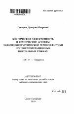 Клиническая эффективность и технические аспекты эндовидеохирургической герниопластики при послеоперационных вентральных грыжах - тема автореферата по медицине