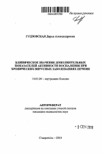 Клиническое значение дополнительных показателей активности воспаления при хронических вирусных заболеваниях печени - тема автореферата по медицине