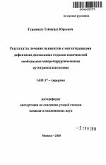 Результаты лечения пациентов с мягкотканными дефектами дистальных отделов конечностей свободными микрохирургическими аутотрансплантатами - тема автореферата по медицине