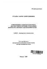 Современные аспекты патогенеза, диагностики и лечения сочетанных доброкачественных заболеваний матки - тема автореферата по медицине