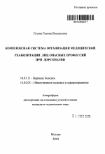 КОМПЛЕКСНАЯ СИСТЕМА ОРГАНИЗАЦИИ МЕДИЦИНСКОЙ РЕАБИЛИТАЦИИ ЛИЦ ОПАСНЫХ ПРОФЕССИЙ ПРИ ДОРСОПАТИИ - тема автореферата по медицине