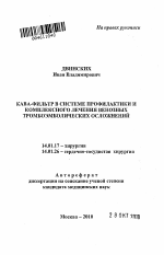 Кава-фильтр в системе профилактики и комплексного лечения венозных тромбоэмболических осложнений - тема автореферата по медицине