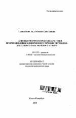 Клинико-морфологические критерии прогнозирования клинического течения переходно-клеточного рака мочевого пузыря - тема автореферата по медицине