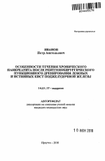 Особенности течения хронического панкреатита после рентгенохирургического пункционного дренирования ложных и истинных кист поджелудочной железы - тема автореферата по медицине