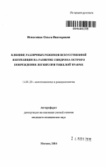 Влияние различных режимов искусственной вентиляции на развитие синдрома острого повреждения легких при тяжелой травме - тема автореферата по медицине