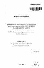 Клинико-иммунологические особенности и оптимизация комплексного лечения острой эмпиемы плевры - тема автореферата по медицине