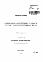 Особенности поражения сердечно-сосудистой системы у больных ревматоидным артритом - тема автореферата по медицине