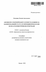 Анемия при сердечной недостаточности: влияние на кардиоренальный статус, ее коррекция препаратами железа и кардиотропными средствами. - тема автореферата по медицине