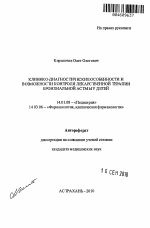 КЛИНИКО-ДИАГНОСТИЧЕСКИЕ ОСОБЕННОСТИ И ВОЗМОЖНОСТИ КОНТРОЛЯ ЛЕКАРСТВЕННОЙ ТЕРАПИИ БРОНХИАЛЬНОЙ АСТМЫ У ДЕТЕЙ - тема автореферата по медицине