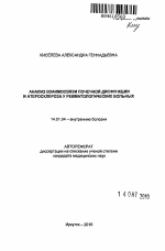 Анализ взаимосвязи почечной дисфункции и атеросклероза у ревматологических больных - тема автореферата по медицине