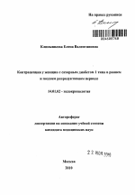 Контрацепция у женщин с сахарным диабетом 1 типа в раннем и позднем репродуктивном периоде - тема автореферата по медицине