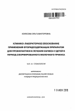 Клинико-лабораторное обоснование применения фторидсодержащих препаратов у детей в период сформированного молочного прикуса - тема автореферата по медицине