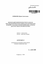 Перфорации нижнечелюстного канала при эндодонтическом и имплантологическом лечении : анатомо-топографические аспекты диагностики и профилактики - тема автореферата по медицине