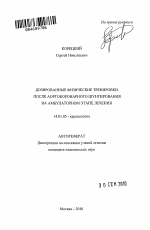 Дозированные физические тренировки после аортокоронарного шунтирования на амбулаторном этапе лечения - тема автореферата по медицине