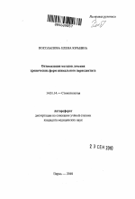 Оптимизация методов лечения хронических форм апикального периодонтита - тема автореферата по медицине