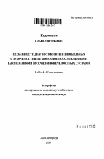 Особенности диагностики и лечения больных с зубочелюстными аномалиями, осложненными заболеваниями височно-нижнечелюстных суставов - тема автореферата по медицине