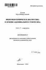 Видеоэндоскопическая диагностика и лечение абдоминального туберкулёза - тема автореферата по медицине