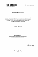 Интегральная оценка параметров повторной трансректальной мультифокальной биопсии в совершенствовании диагностики рака предстательной железы - тема автореферата по медицине