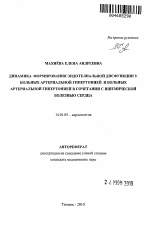 ДИНАМИКА ФОРМИРОВАНИЯ ЭНДОТЕЛИАЛЬНОЙ ДИСФУНКЦИИ У БОЛЬНЫХ АРТЕРИАЛЬНОЙ ГИПЕРТОНИЕЙ И БОЛЬНЫХ АРТЕРИАЛЬНОЙ ГИПЕРТОНИЕЙ В СОЧЕТАНИИ С ИШЕМИЧЕСКОЙ БОЛЕЗНЬЮ СЕРДЦА - тема автореферата по медицине