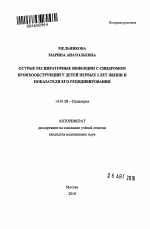 Острые респираторные инфекции с синдромом бронхообструкции у детей первых 3 лет жизни и показатели его рецидивирования - тема автореферата по медицине