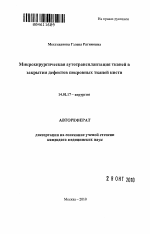 Микрохирургическая аутотрансплантация тканей в закрытии дефектов покровных тканей кисти - тема автореферата по медицине