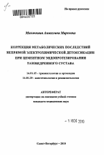 Коррекция метаболических последствий непрямой электрохимической детоксикации при цементном эндопротезировании тазобедренного сустава - тема автореферата по медицине