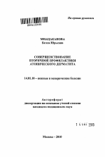 Совершенствование вторичной профилактики атопического дерматита - тема автореферата по медицине