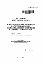 Локальное пролонгированное послеоперационное обезболивание при операциях на верхних конечностях - тема автореферата по медицине