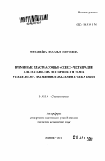 Временные пластмассовые "CEREC"-реставрации для лечебно-диагностического этапа у пациентов с нарушениями окклюзии зубных рядов - тема автореферата по медицине