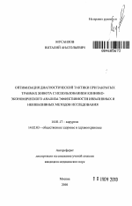 ОПТИМИЗАЦИЯ ДИАГНОСТИЧЕСКОЙ ТАКТИКИ ПРИ ЗАКРЫТЫХ ТРАВМАХ ЖИВОТА С ИСПОЛЬЗОВАНИЕМ КЛИНИКО-ЭКОНОМИЧЕСКОГО АНАЛИЗА ЭФФЕКТИВНОСТИ ИНВАЗИВНЫХ И НЕИНВАЗИВНЫХ МЕТОДОВ ИССЛЕДОВАНИЯ - тема автореферата по медицине