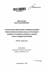 Артериальная гипертензия у женщин в позднем репродуктивном периоде : вклад эстрогенного дефицита в развитие кардиоваскулярных и вегетативных нарушений - тема автореферата по медицине