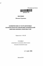 Клинические и ультразвуковые маркеры прогрессирования хронической ишемии нижних конечностей - тема автореферата по медицине