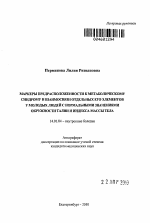 Маркеры предрасположенности к метаболическому синдрому и взаимосвязи отдельных его элементов у молодых людей с нормальными значениями окружности талии и индекса массы тела - тема автореферата по медицине