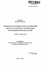 Повышение эффективности реваскуляризации миокарда у пациентов с хроническими окклюзиями коронарных артерий - тема автореферата по медицине